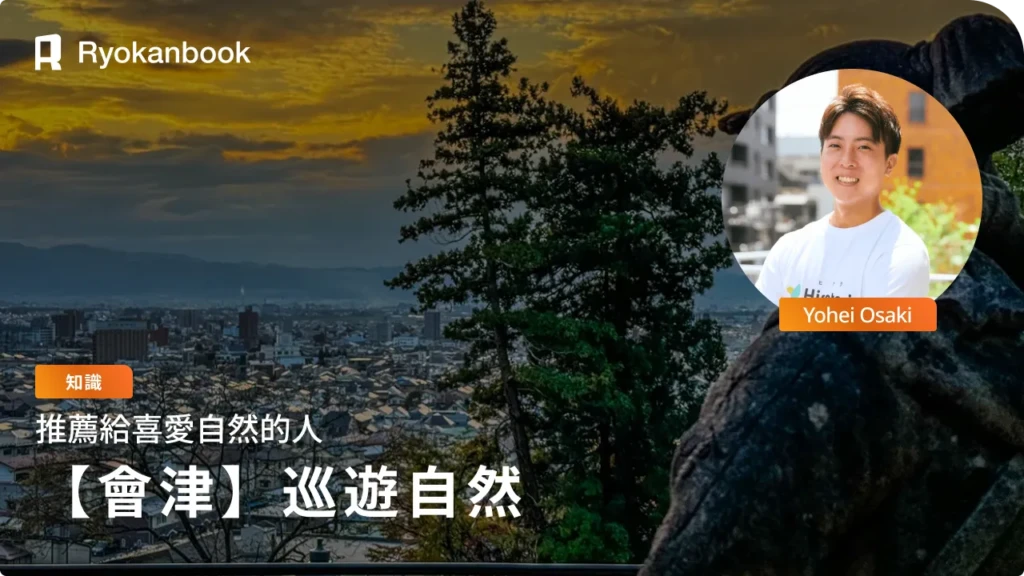 會津若松的自然景點10選｜巡遊歷史與絕景之旅