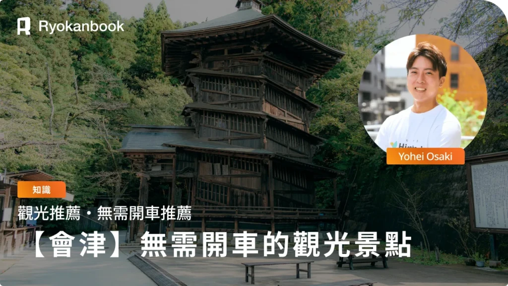 會津若松觀光景點11選｜無車也能暢遊歷史與街景