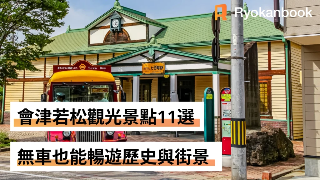 會津若松觀光景點11選｜無車也能暢遊歷史與街景