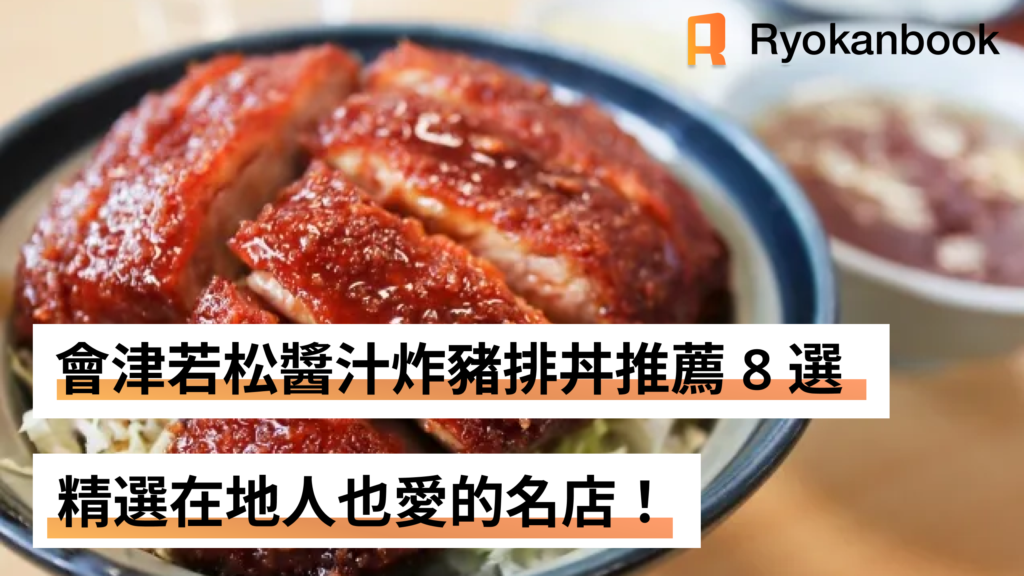 會津若松醬汁炸豬排丼推薦 8 選｜精選在地人也愛的名店！