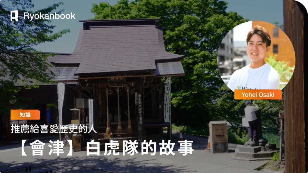 白虎隊的歷史與會津若松｜悲劇少年兵的故事