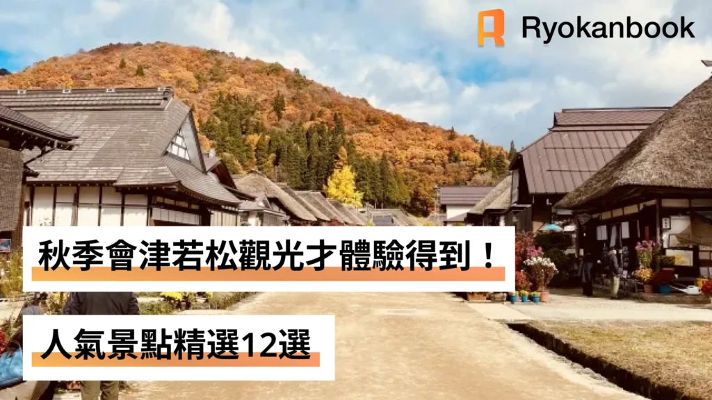 秋季會津若松觀光才體驗得到！人氣景點精選12選