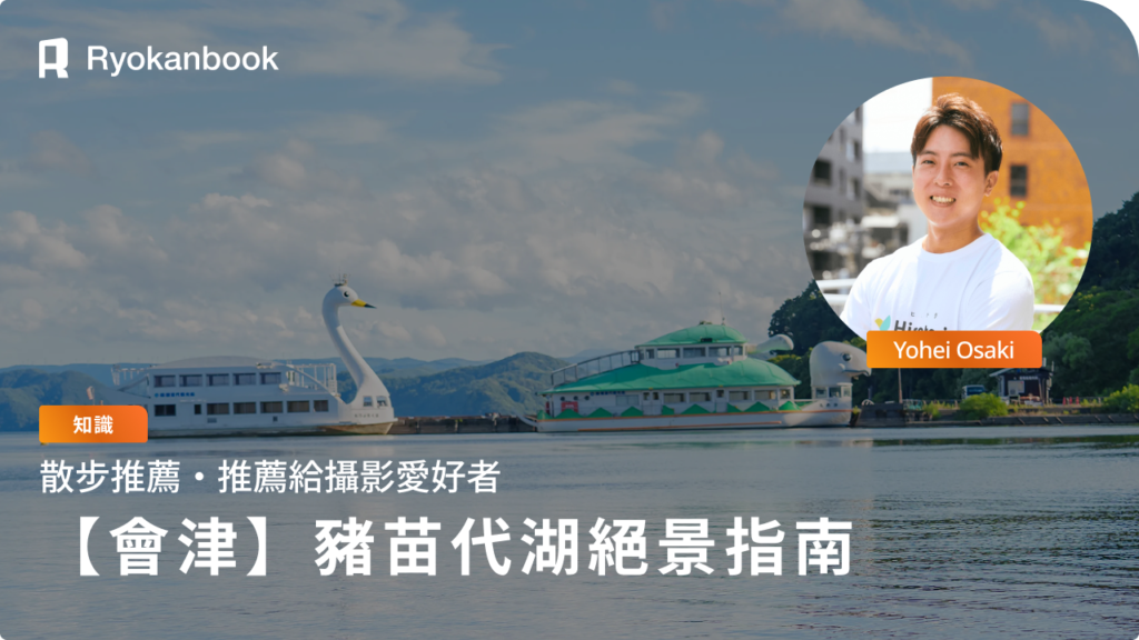 豬苗代湖周邊絕景景點指南！美麗風景與交通資訊