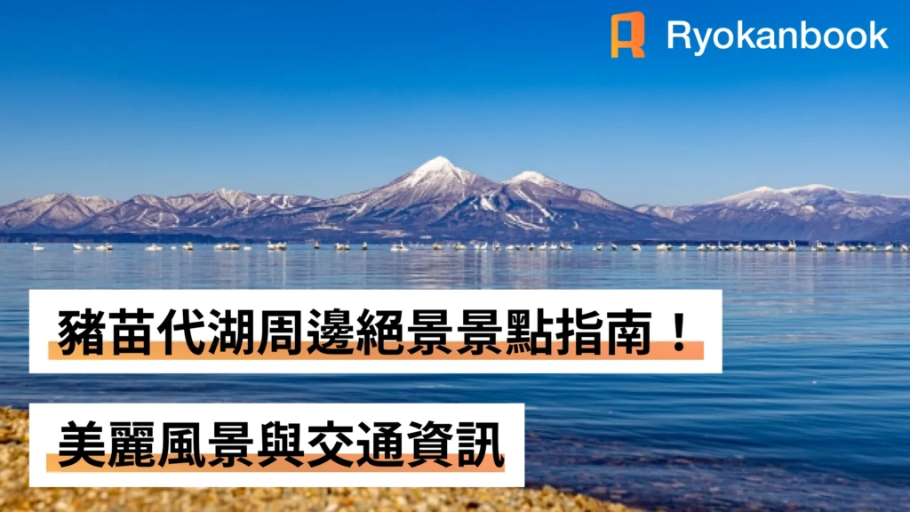 豬苗代湖周邊絕景景點指南！美麗風景與交通資訊