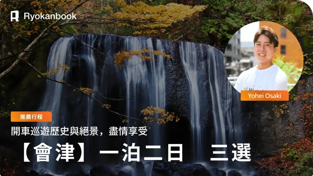 駕車遊覽會津若松觀光！盡享歷史與絕景的推薦行程3選