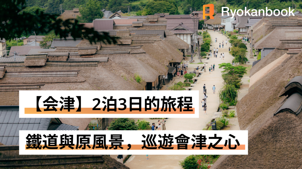 [Multi-Day Journey] 搭乘鐵道、走訪日本原風景，細細品味會津之心的「款待」三日之旅