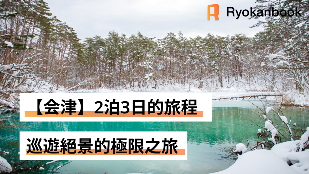 [Multi-Day Journey]雪與秘湯的會津。巡遊絕景的極致之旅