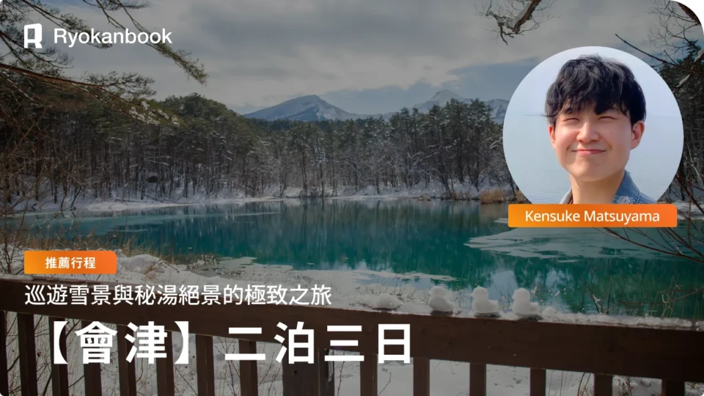 [Multi-Day Journey]雪與秘湯的會津。巡遊絕景的極致之旅