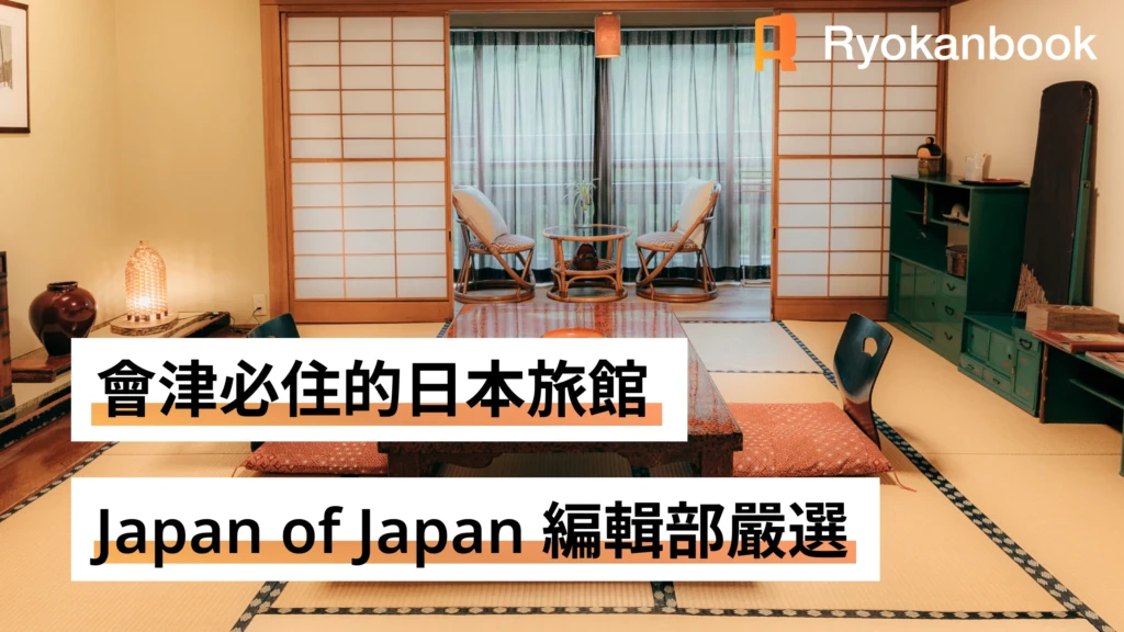 會津必住的日本旅館｜Japan of Japan 編輯部嚴選