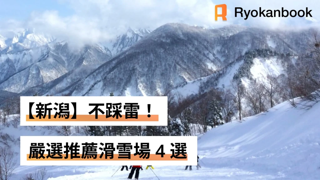 【新潟】不踩雷！嚴選推薦滑雪場 4 選