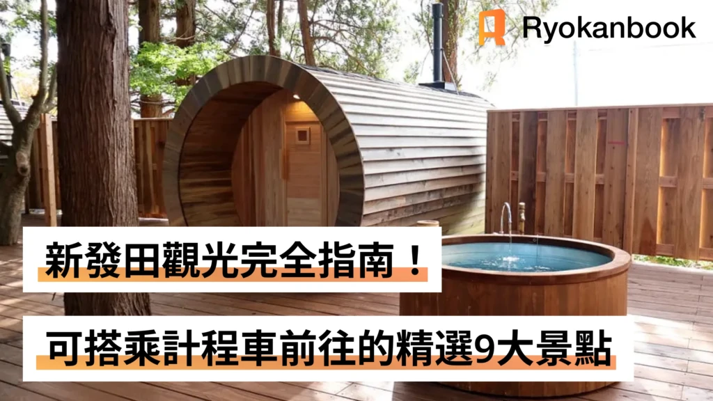 新發田觀光完全指南！可搭乘計程車前往的精選9大景點