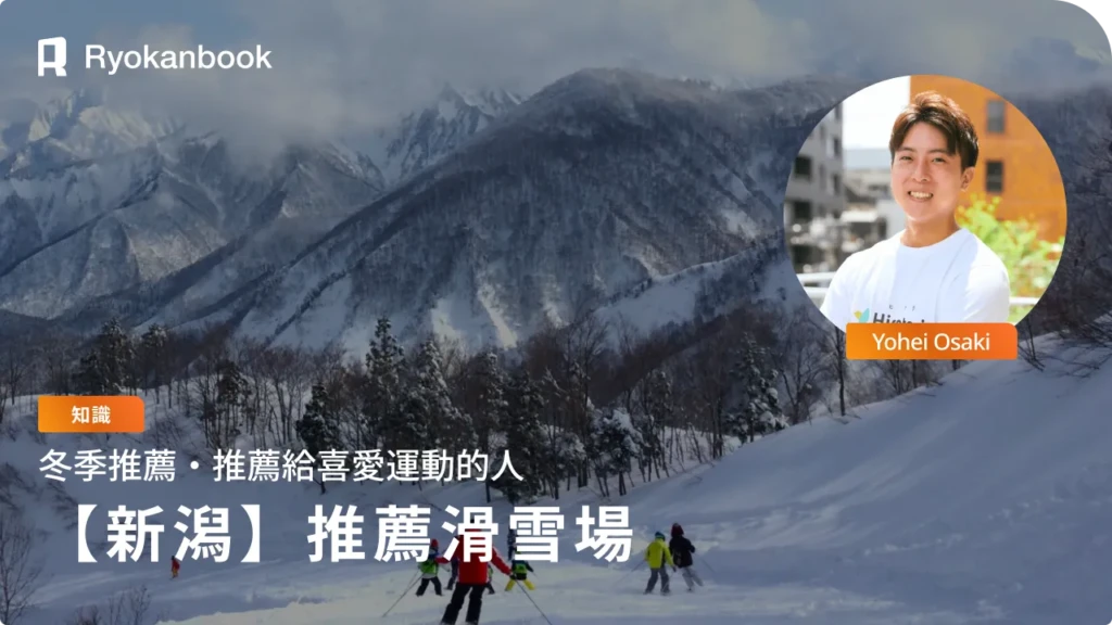 【新潟】不踩雷！嚴選推薦滑雪場 4 選