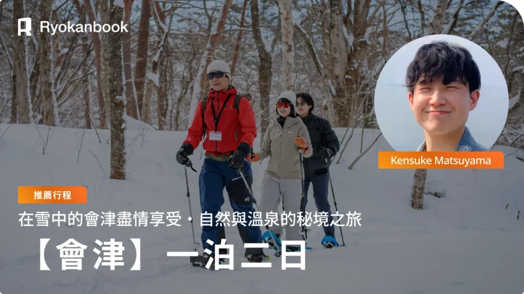 【會津】盡情享受雪之會津——大自然與溫泉的秘境之旅