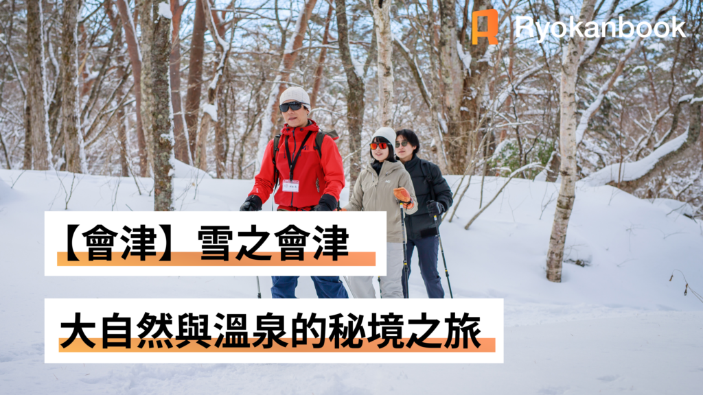【會津】盡情享受雪之會津——大自然與溫泉的秘境之旅