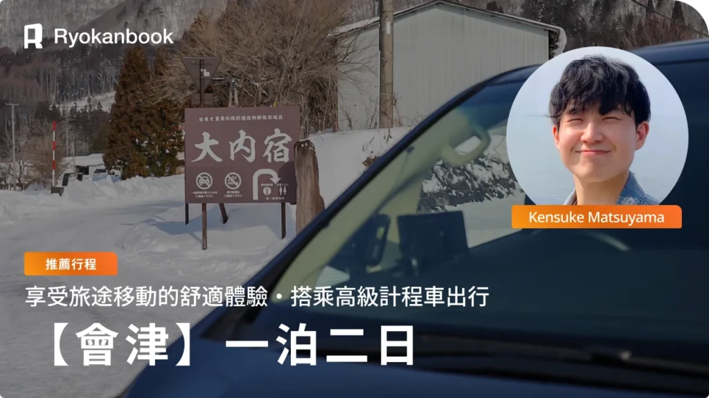 【會津】緩緩串連會津若松歷史與大內宿之旅｜搭乘包車享受的 1 泊 2 日 Vol.1