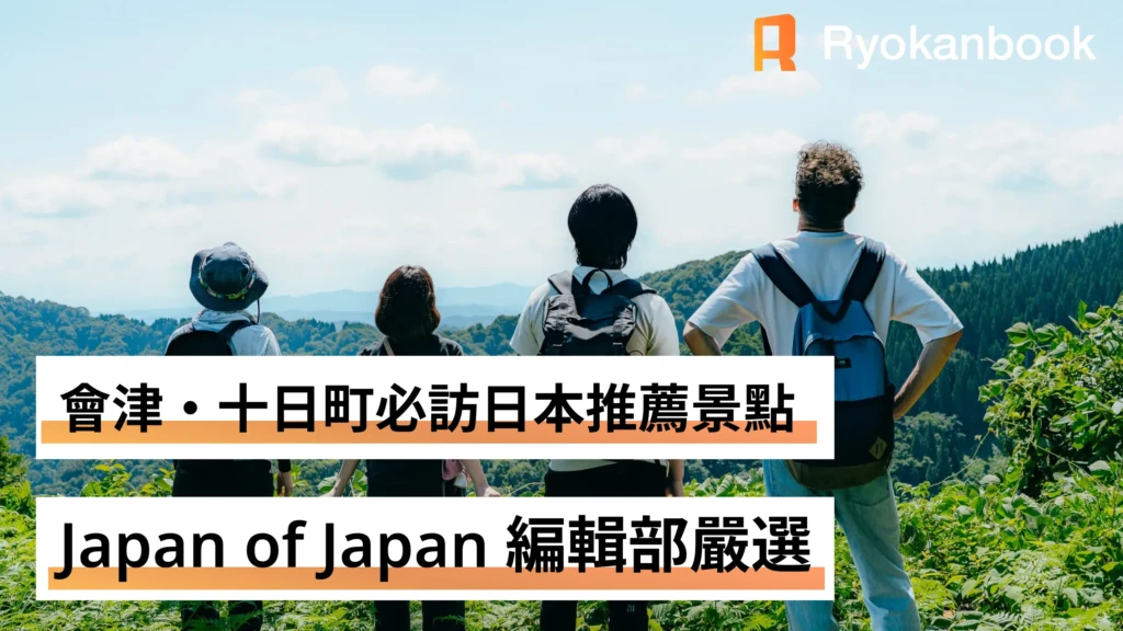會津・十日町必訪日本推薦景點｜Japan of Japan 編輯部嚴選