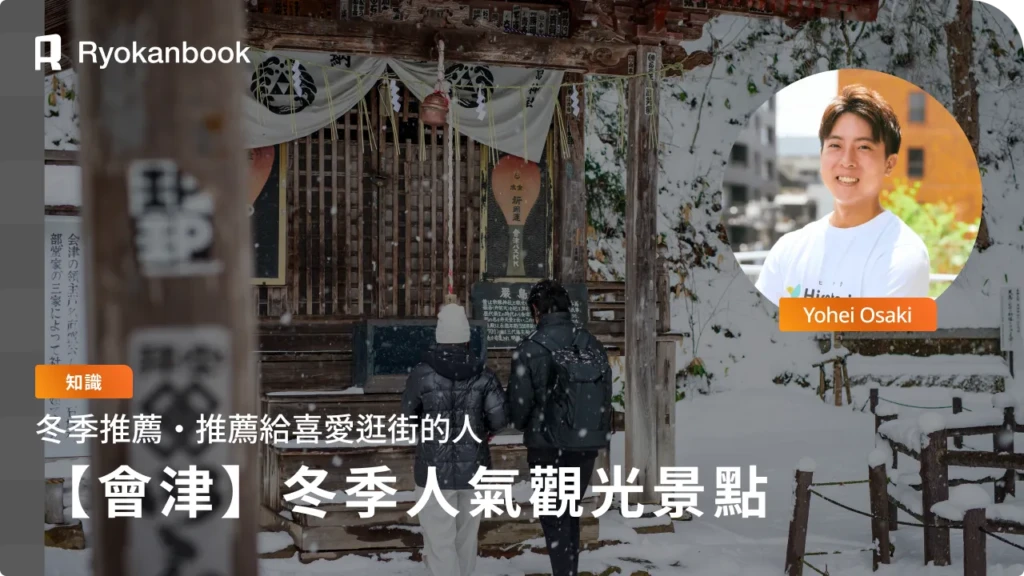 只有在冬天的會津若松才能體驗到！人氣景點特集12選
