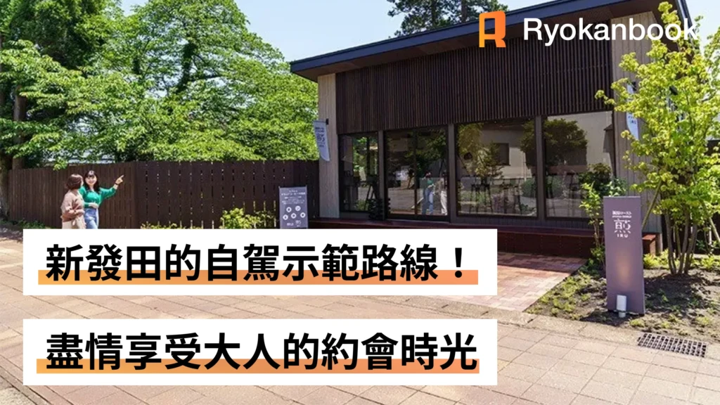 新發田的自駕示範路線！盡情享受大人的約會時光