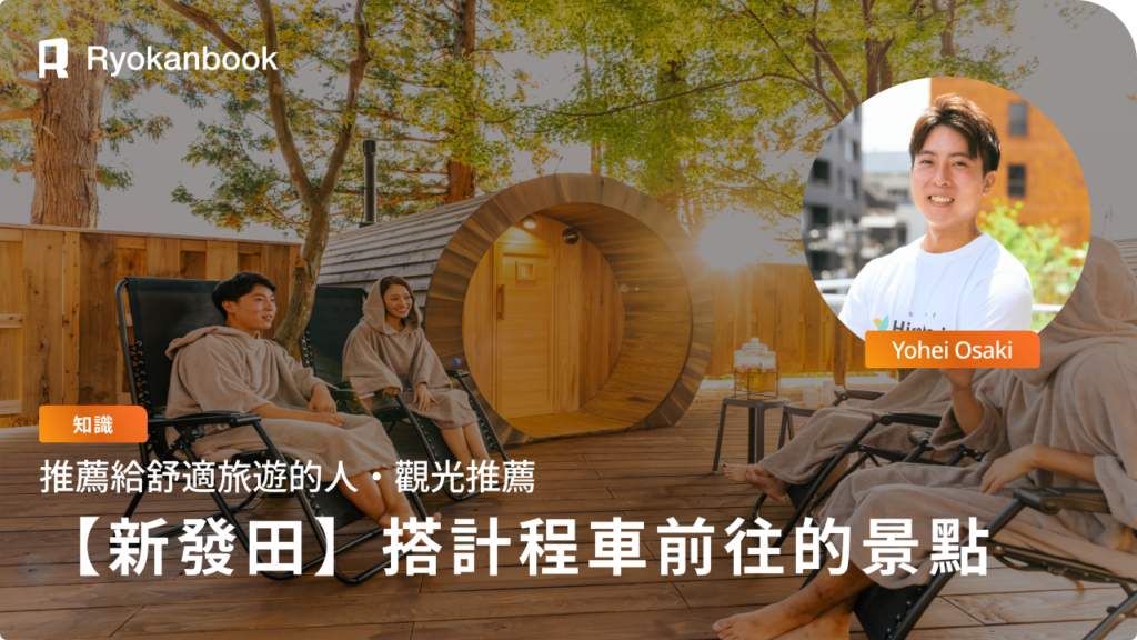 新發田觀光完全指南！可搭乘計程車前往的精選9大景點