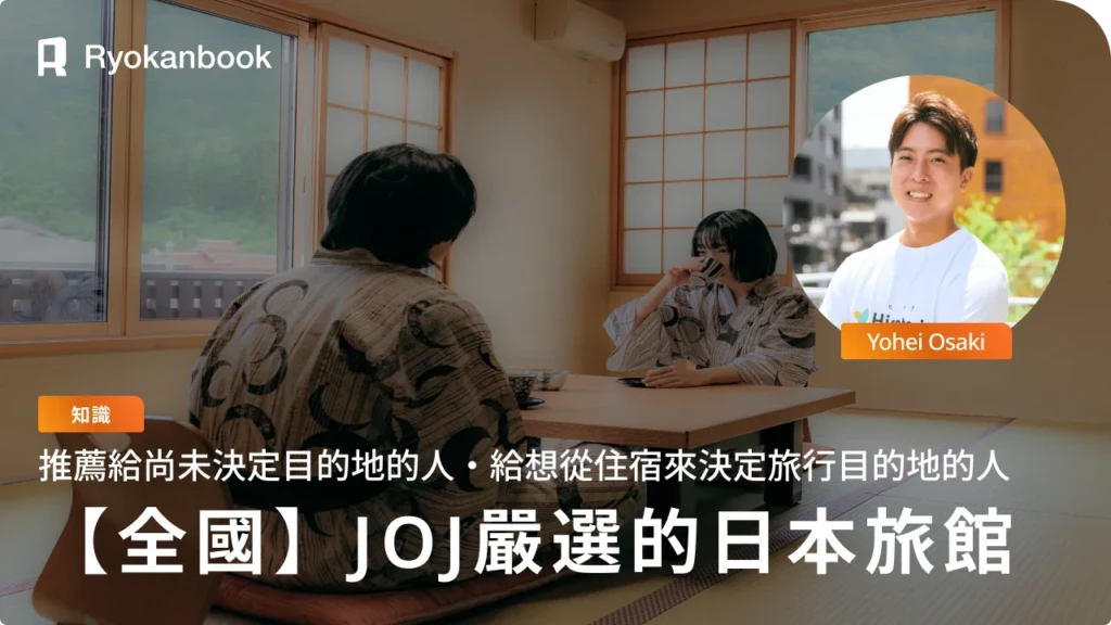 會津必住的日本旅館｜Japan of Japan 編輯部嚴選