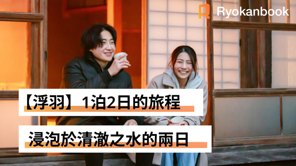 [Private Journey] 調整身心的療癒之旅——在浮羽的清澈水流與寧靜中度過兩日