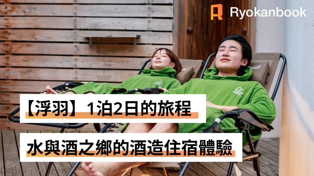 [Private Journey]尋訪水與酒之鄉・浮羽：澄淨五感的兩天一夜酒造住宿體驗