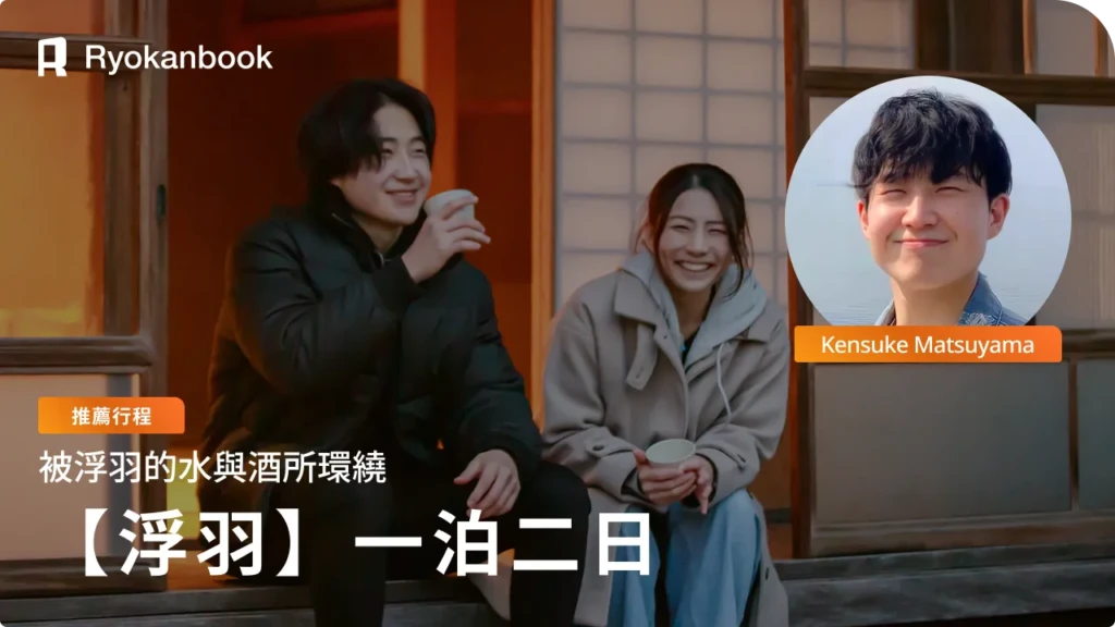 [Private Journey] 調整身心的療癒之旅——在浮羽的清澈水流與寧靜中度過兩日