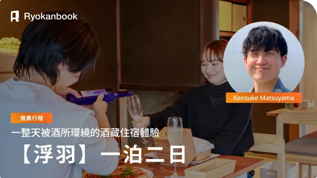 [Private Journey]尋訪水與酒之鄉・浮羽：澄淨五感的兩天一夜酒造住宿體驗