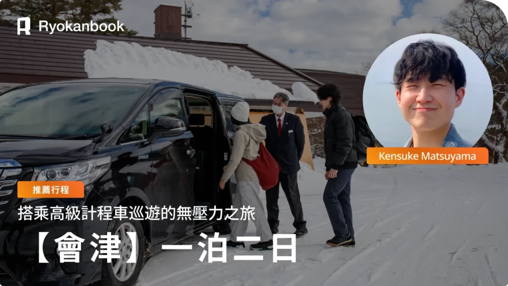 [Private Journey]搭乘高級包車，展開一趟無壓力的會津之旅。從歷史悠久的城下町，前往白雪覆蓋的大內宿