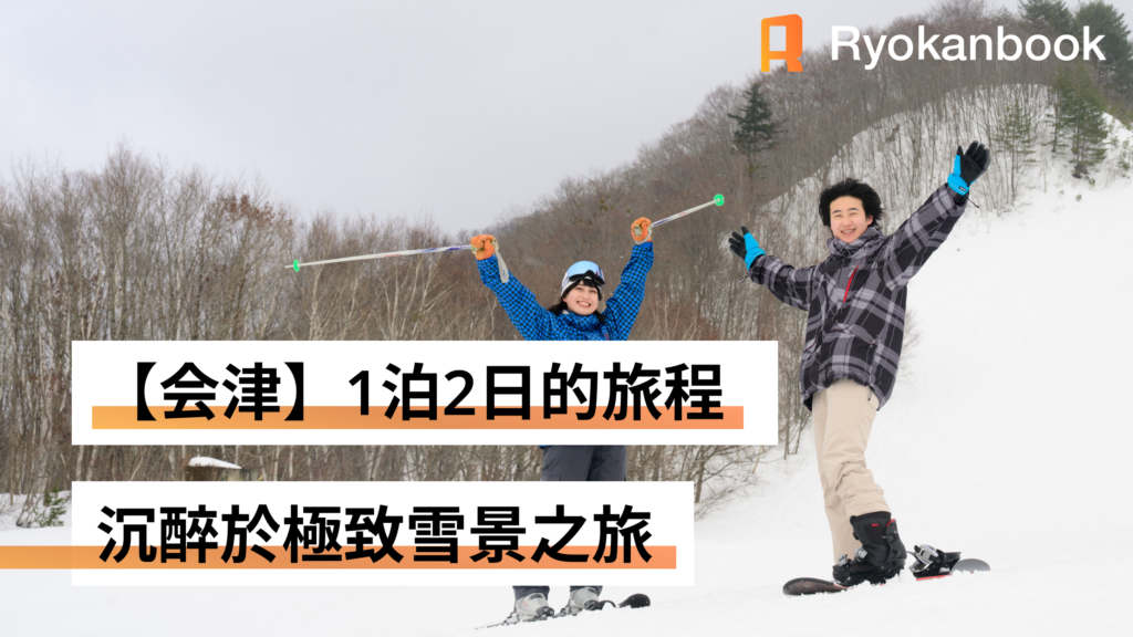 [Private Journey]遠離日常的非凡體驗，沉醉於會津極致雪景的兩天旅程