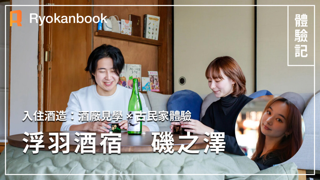 【福岡縣浮羽市】磯之澤住宿記｜入住創業132年的酒藏。酒藏見學 × 古民家住宿，讓日本酒變得親近