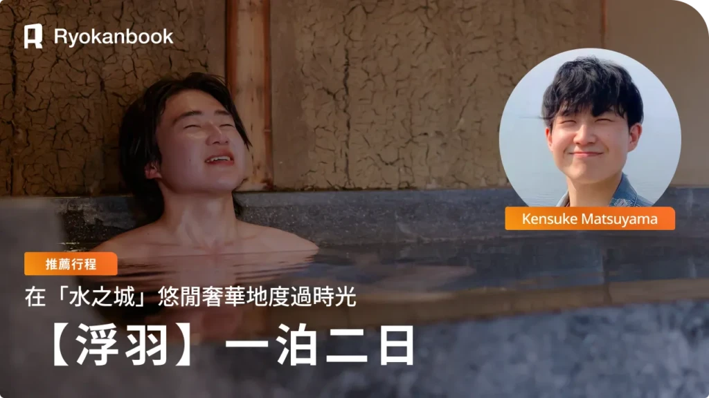 【水之町・浮羽】在旅宿 「水面 Minamo」與白壁街度過的 1 泊 2 日示範行程