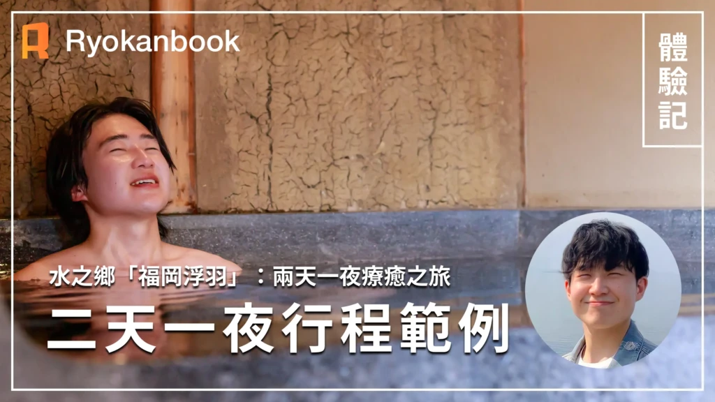 【水之町・浮羽】在旅宿 「水面 Minamo」與白壁街度過的 1 泊 2 日示範行程