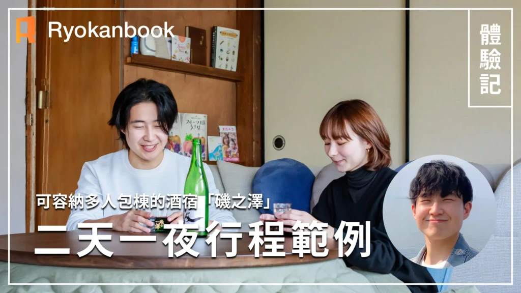 【浮羽】可容納多人包棟的酒宿「磯之澤」1泊2日示範行程