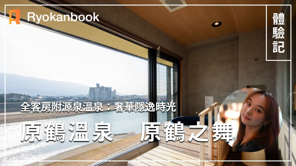 【福岡・原鶴溫泉】原鶴之舞住宿記｜河景大廳／附露天與室內溫泉的特別客房