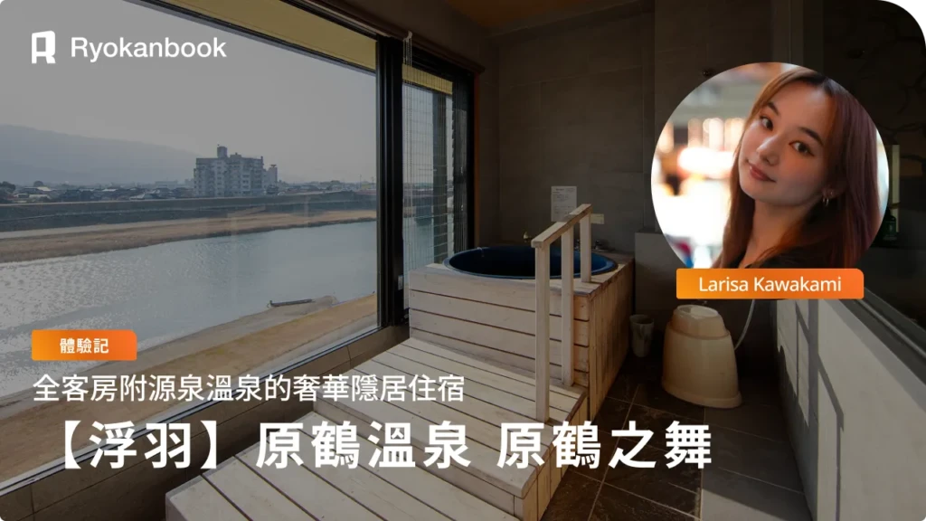 【福岡・原鶴溫泉】原鶴之舞住宿記｜河景大廳／附露天與室內溫泉的特別客房