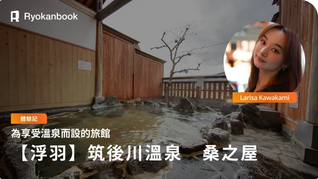 【福岡縣浮羽市】桑之屋住宿記｜復古溫暖的「傳統日式旅館」，宛如化妝水般滑潤的溫泉與為了美食而來的夜晚