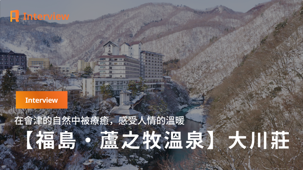 【福島・大川莊】在會津的自然之中被療癒，也在人的溫度裡找到安心——專訪大川莊女將，談這段停留的真正魅力