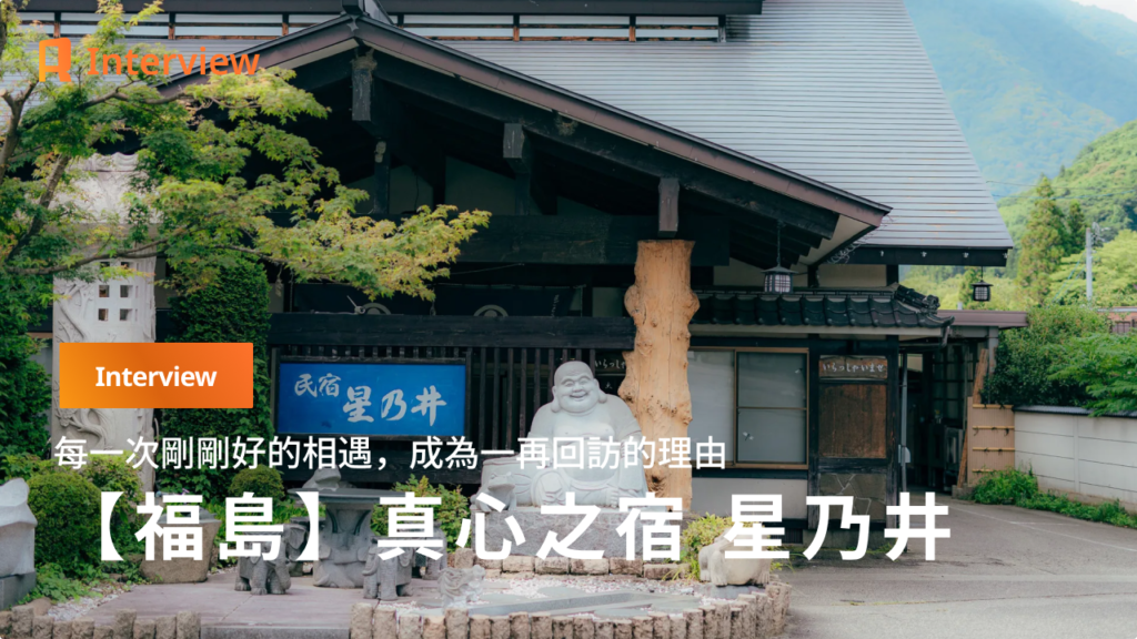 【福島・星乃井】讓人一再回訪的理由，藏在每一次恰到好處的相遇之中——真心之宿 星乃井