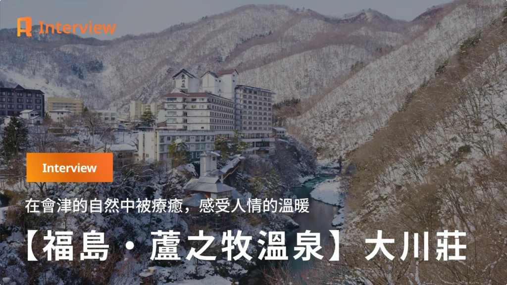 【福島・大川莊】在會津的自然之中被療癒，也在人的溫度裡找到安心——專訪大川莊女將，談這段停留的真正魅力