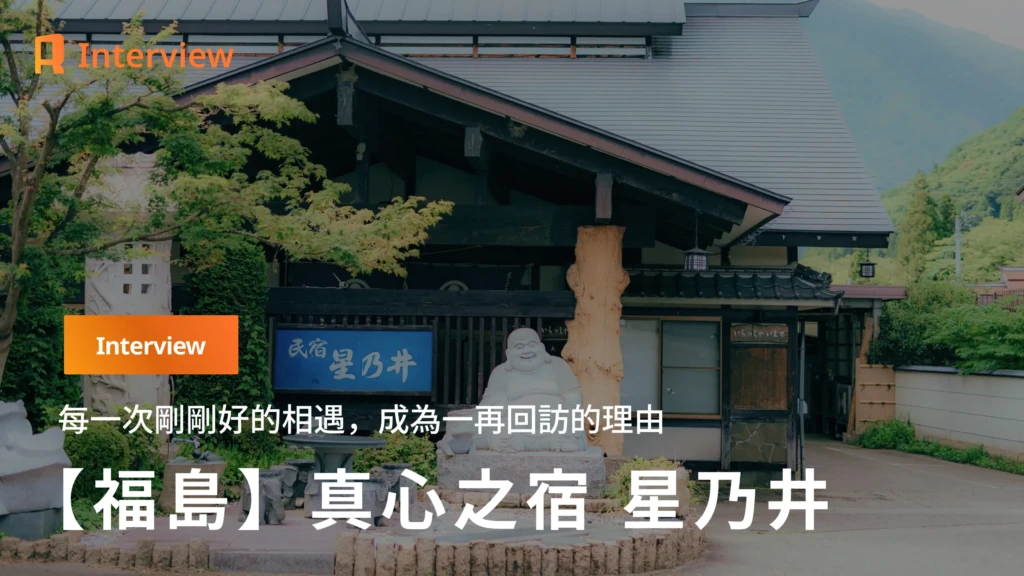 【福島・星乃井】讓人一再回訪的理由，藏在每一次恰到好處的相遇之中——真心之宿 星乃井