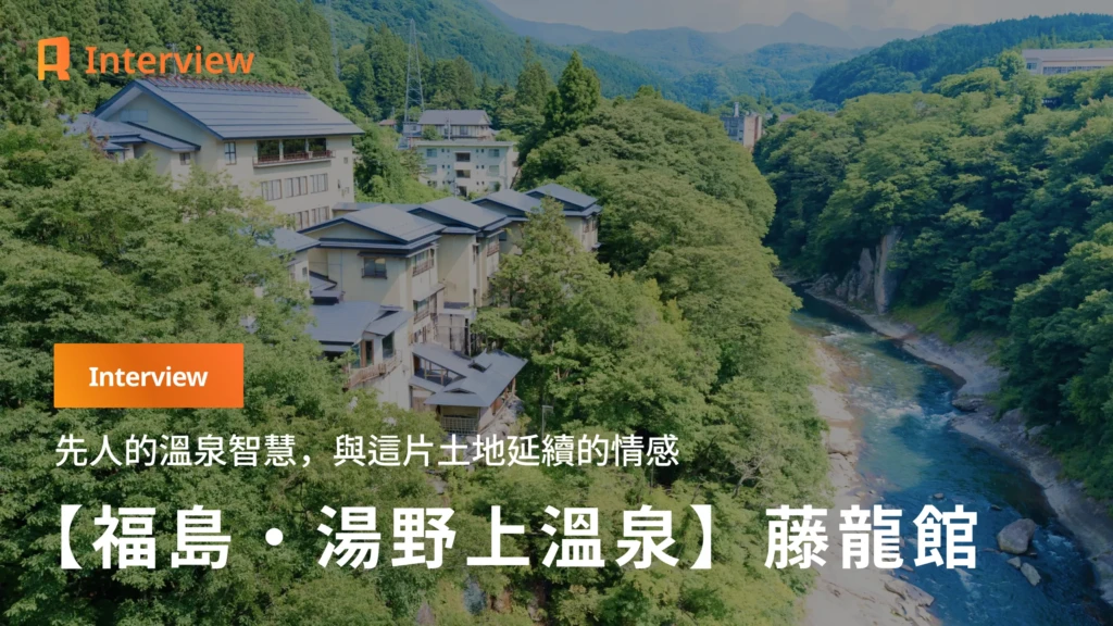 【福島・藤龍館】引湯上山的先人智慧，與延續土地的心意——藤龍館所守護的時光