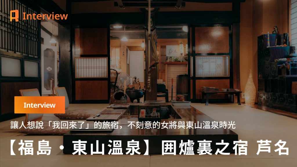 【福島・囲爐裏之宿 芦名】讓人想說「我回來了」的旅宿，不刻意的女將與東山溫泉時光