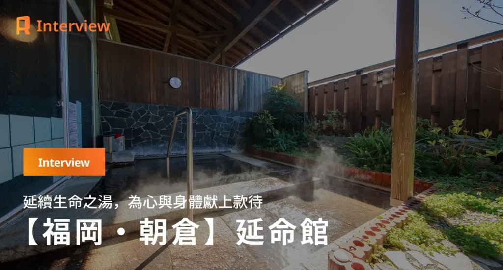 【福岡・原鶴溫泉】在微溫之湯中，慢慢延續生命的時光——「延命館」的故事