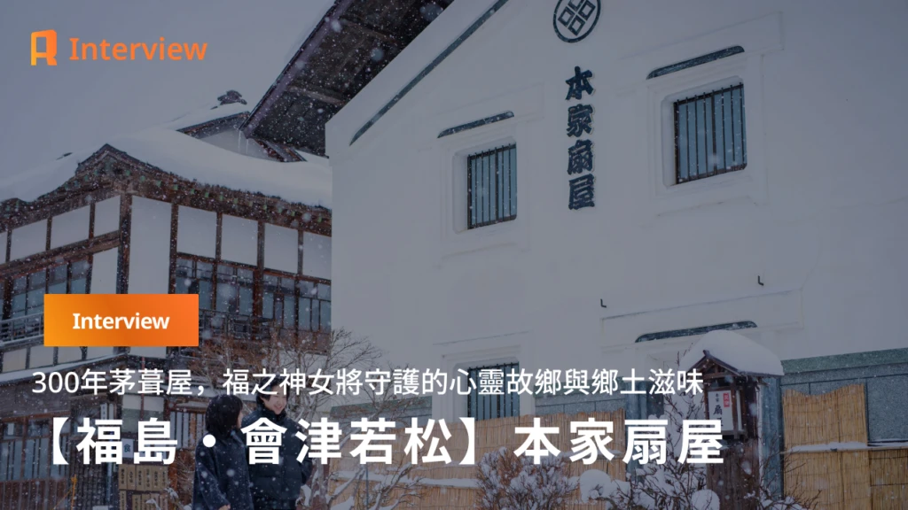 【福島・南會津・大內宿】300年屋簷下的女將故事——本家扇屋