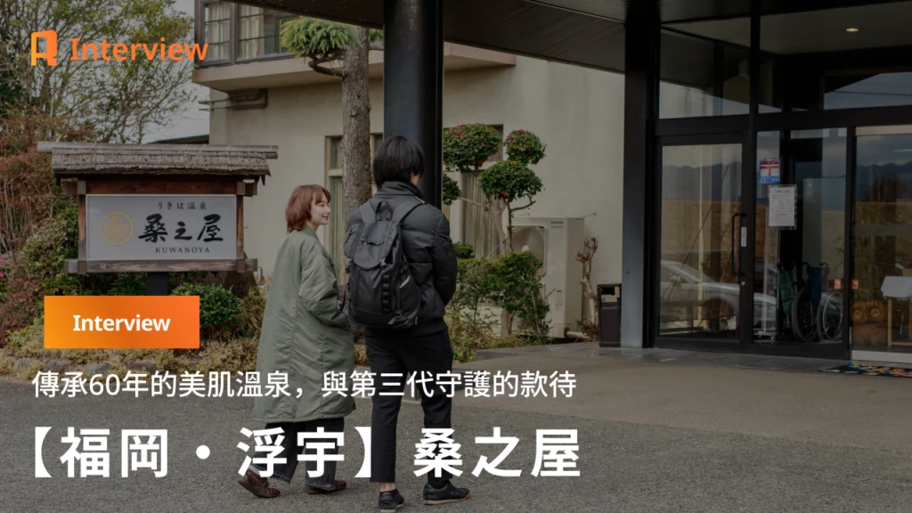 【福岡・浮羽】從一片桑田開始的溫泉故事——「桑之屋」三代傳承的款待日常