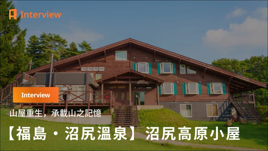 【福島・沼尻高原】從停業山屋到重生之地，承載山之記憶的沼尻高原小屋