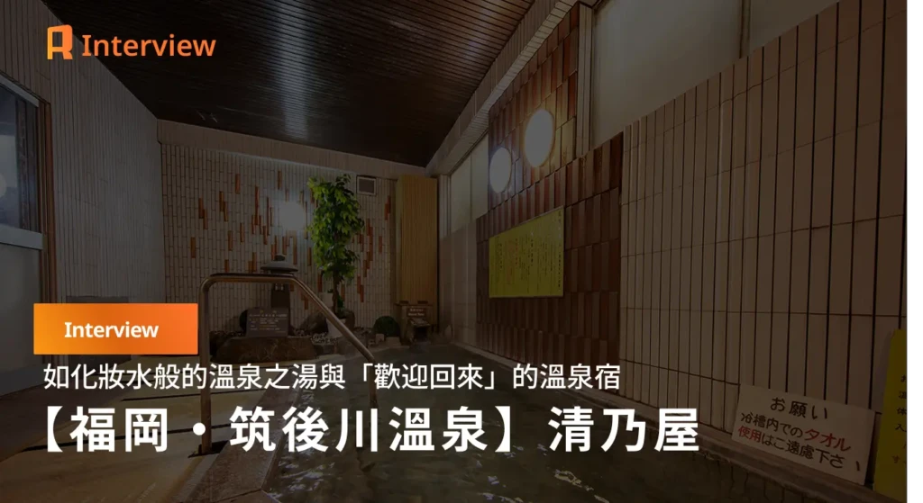 【福岡・浮宇】70年時光裡的一池溫泉記憶——筑後川溫泉 清乃屋