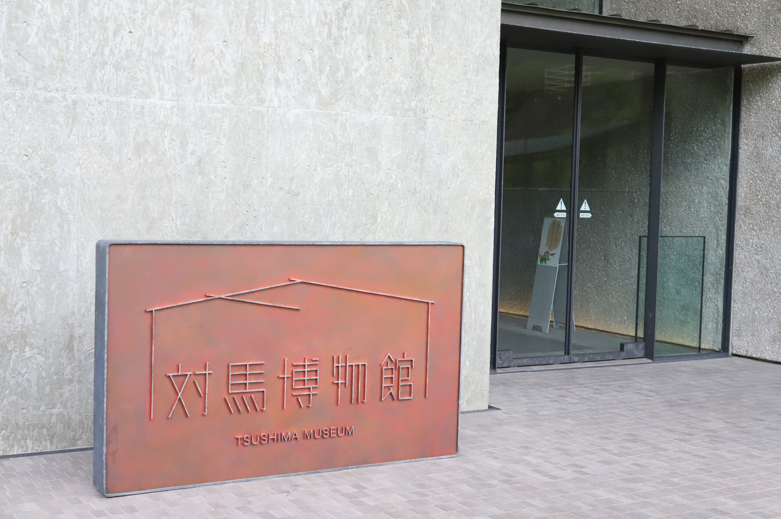 對馬博物館