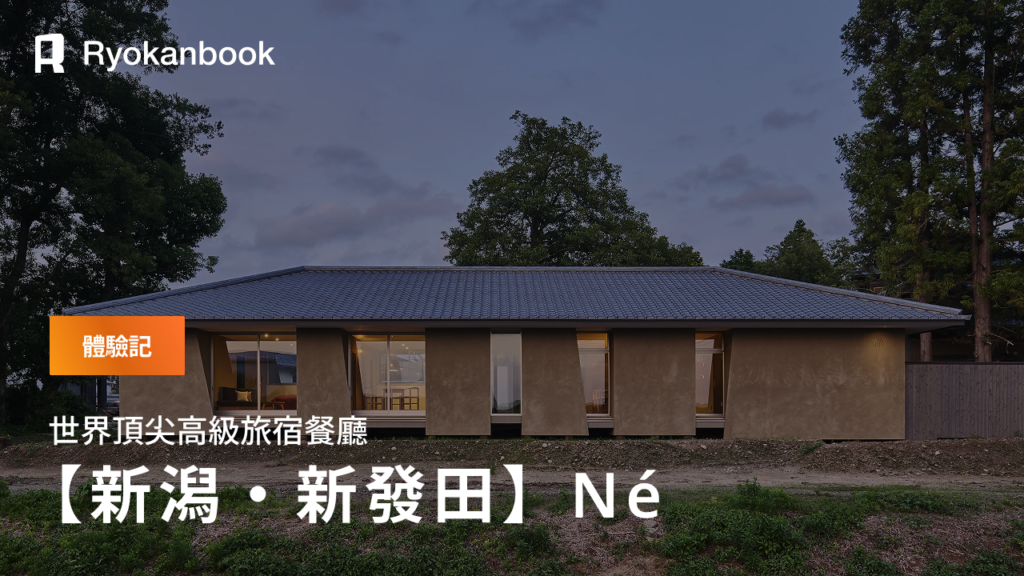 【體驗記】在新潟新發田市邂逅的世界級Auberge「Né」